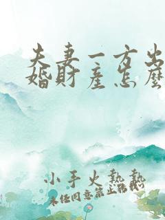 夫妻一方出轨离婚财产怎么分割