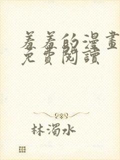 羞羞的漫画在线免费阅读