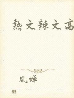 热文辣文高h