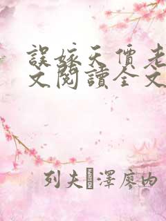 误嫁天价老公全文阅读全文