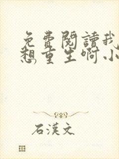 免费阅读我真没想重生啊小说