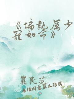 《偏执厉少,嗜宠如命》