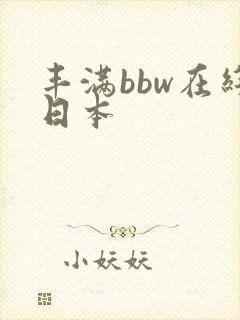 丰满bbw在线日本