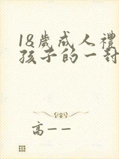 18岁成人礼致孩子的一封信