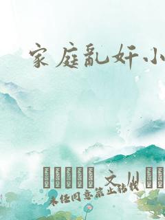 家庭乱奸小说