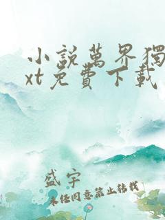 小说万界独尊txt免费下载