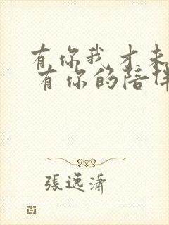 有你我才未孤单 有你的陪伴我才有靠山