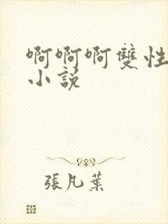 啊啊啊双性调教小说