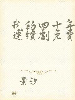 我的四十年电视连续剧免费全集播放