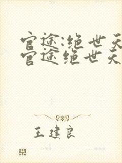 官途:绝世天骄官途绝世天骄陈青云