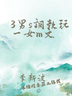 3男s调教玩弄一女m文