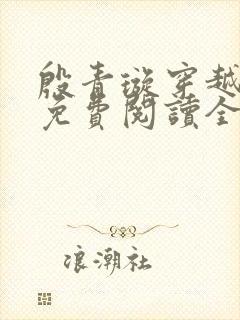 殷青璇穿越小说免费阅读全文