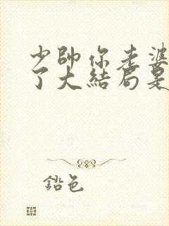 少帅你老婆又跑了大结局是怎样的