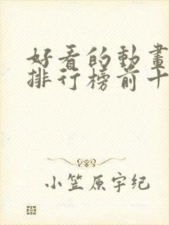 好看的动画电影排行榜前十名