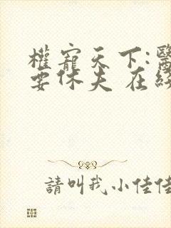 权宠天下:医妃要休夫 在线看