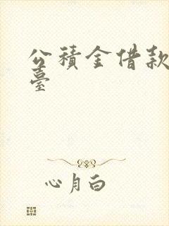 公积金借款的平台