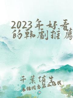 2023年好看的韩剧推荐