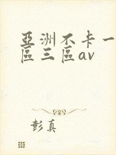 亚洲不卡一区二区三区av