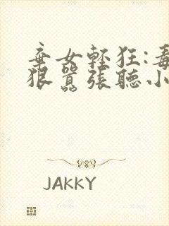 弃女轻狂:毒妃狠嚣张听小说