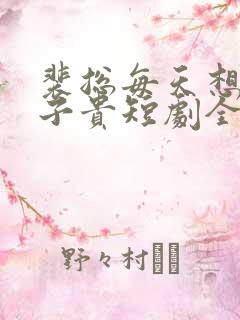 裴总每天想父凭子贵短剧全集