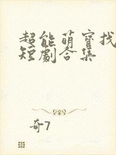 超能萌宝找爹地短剧合集