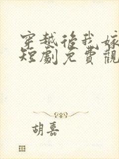 穿越后我嫁首富短剧免费观看