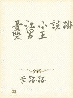 晋江小说排行榜双男主