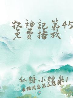 牧神记第45集免费播放