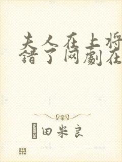 夫人在上将军知错了网剧在线播放