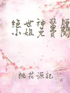 绝世神医腹黑大小姐免费阅读夜北