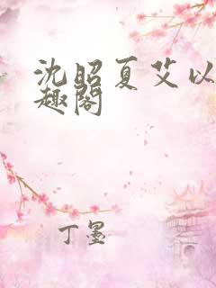 沈昭夏艾以池笔趣阁