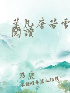 叶凡唐若雪医婿阅读