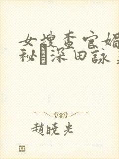 女搜查官媚薬の秘め深田咏美