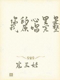 你的心里是否有我原唱完整版