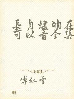 长月烬明在哪里可以看全集