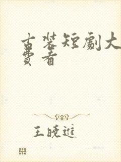 古装短剧大全免费看