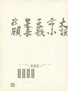 我是天命大反派顾长歌小说