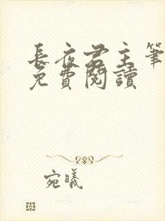 长夜君主笔趣阁免费阅读