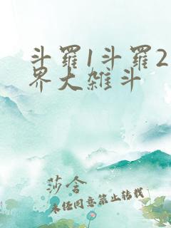 斗罗1斗罗2神界大杂斗