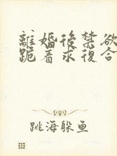 离婚后禁欲前夫跪着求复合简凝全本阅读