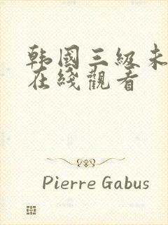 韩国三级未删减在线观看