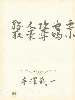 路人攻也要被强取豪夺吗小说免费阅读