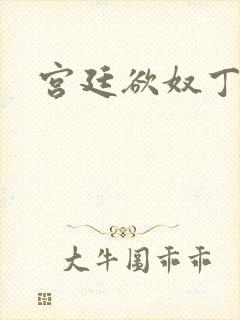 宫廷欲奴丁御女
