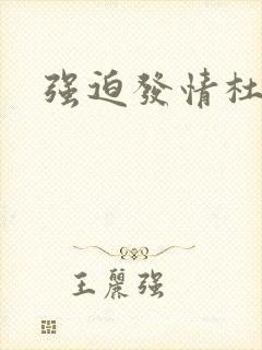 强迫发情杜冷丁