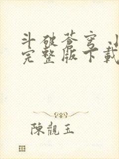 斗破苍穹 小说完整版下载txt