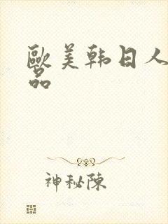 欧美韩日人妻精品