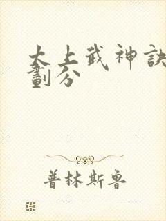 太上武神诀境界划分