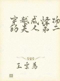 穿越成怪物太子的夫人第二季