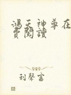 鸿天神尊在线免费阅读