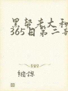 黑帮老大和我的365日第二部
